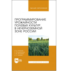 Программирование урожайности полевых культур в Нечерноземной зоне России. Учебное пособие