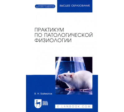 Практикум по патологической физиологии. Учебное пособие для вузов