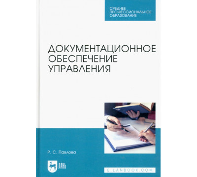 Документационное обеспечение управления. Учебное пособие для СПО