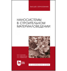 Наносистемы в строительном материаловедении