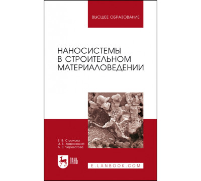Наносистемы в строительном материаловедении