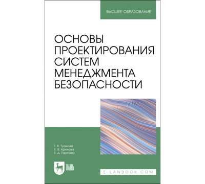 Основы проектирования систем менеджмента безопасности. Учебник