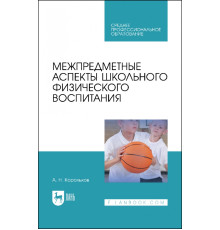 Межпредметные аспекты школьного физического воспитания