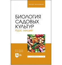 Биология садовых культур. Курс лекций. Учебное пособие