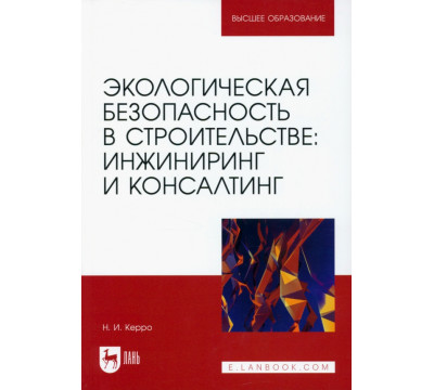 Экологическая безопасность в строительстве. Инжиниринг и консалтинг. Учебное пособие для вузов