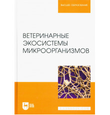 Ветеринарные экосистемы микроорганизмов. Учебное пособие для вузов