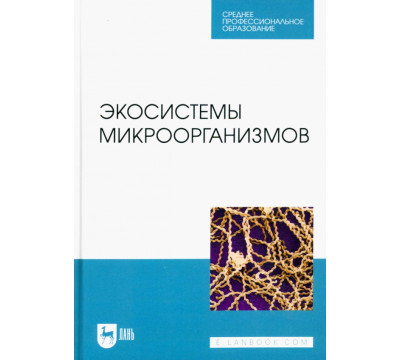 Экосистемы микроорганизмов. Учебное пособие для СПО
