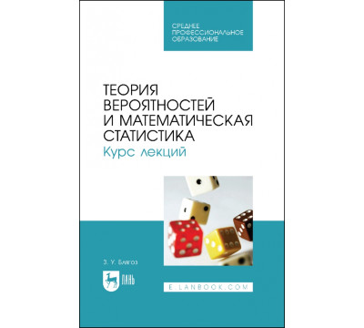 Теория вероятностей и математическая статистика. Курс лекций. Учебное пособие для СПО