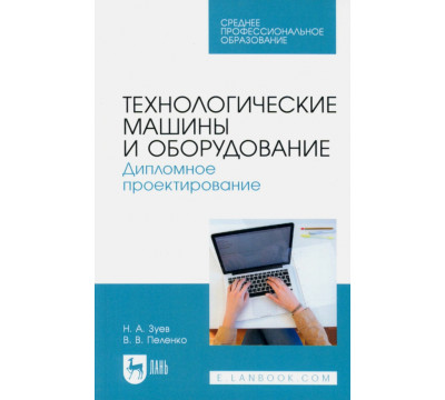 Технологические машины и оборудование. Дипломное проектирование. Учебное пособие для СПО