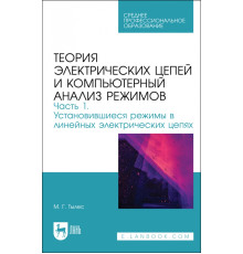 Теория электрических цепей и компьютерный анализ режимов. Часть 1. Установившиеся режимы