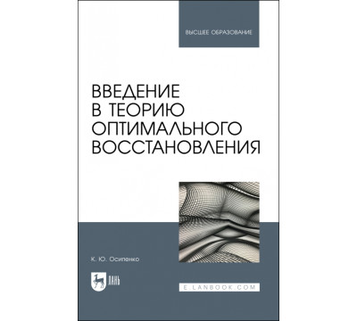 Введение в теорию оптимального восстановления. Учебное пособие