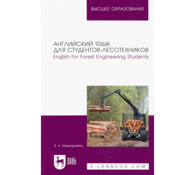 Английский язык для студентов-лесотехников. English for Forest Engineering Students. Учебное пособие