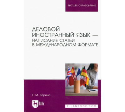 Деловой иностранный язык. Написание статьи в международном формате. Учебное пособие для вузов