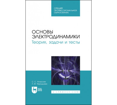 Основы электродинамики. Теория, задачи и тесты. Учебное пособие для СПО