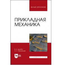 Прикладная механика. Учебное пособие для вузов