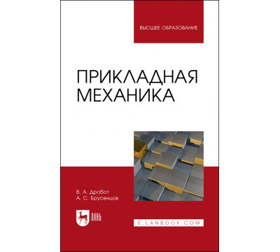Прикладная механика. Учебное пособие для вузов