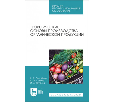 Теоретические основы производства органической продукции. Учебное пособие для СПО