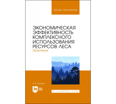 Экономическая эффективность комплексного использования ресурсов леса. Практикум. Учебное пособие