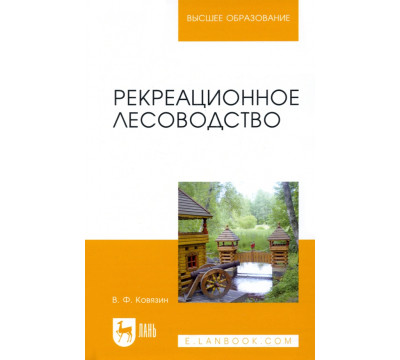 Рекреационное лесоводство. Учебник