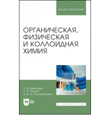 Органическая, физическая и коллоидная химия. Учебное пособие