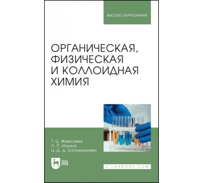 Органическая, физическая и коллоидная химия. Учебное пособие