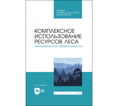 Комплексное использование ресурсов леса. Экономическая эффективность. Учебное пособие