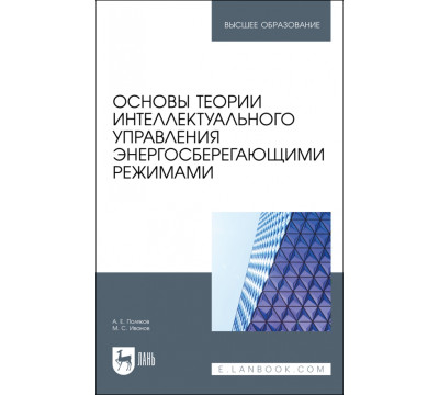 Основы теории интеллектуального управления энергосберегающими режимами. Учебное пособие