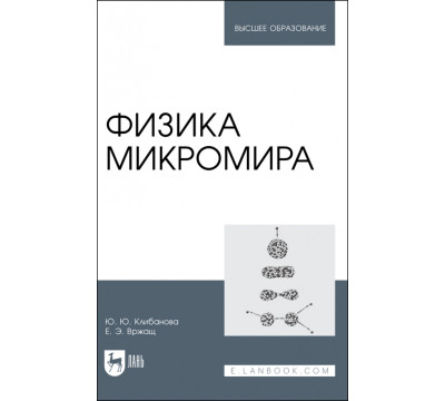 Физика микромира. Учебное пособие