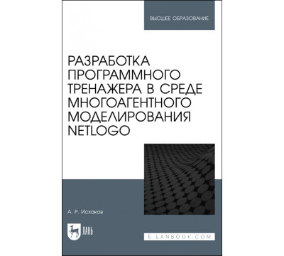 Разработка программного тренажера в среде многоагентного моделирования NetLogo. Учебное пособие