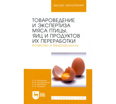 Товароведение и экспертиза мяса птицы, яиц и продуктов их переработки. Качество и безопасность