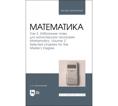 Математика. Том 3. Избранные главы для магистерских программ