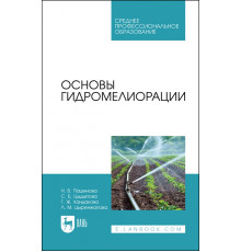 Основы гидромелиорации. Учебное пособие для СПО