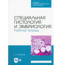 Специальная гистология и эмбриология. Рабочая тетрадь