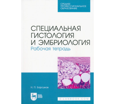 Специальная гистология и эмбриология. Рабочая тетрадь