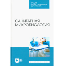 Санитарная микробиология