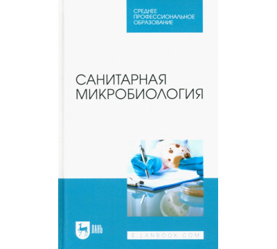 Санитарная микробиология