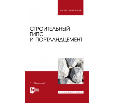 Строительный гипс и портландцемент. Учебное пособие