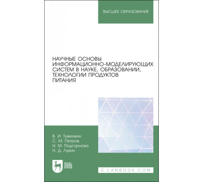 Научные основы информационно-моделирующих систем в науке, образовании, технологии продуктов питания