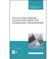 Налогообложение и бухгалтерский учет сервисных предприятий