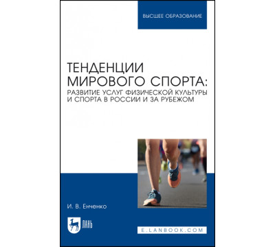 Тенденции мирового спорта. Развитие услуг физической культуры