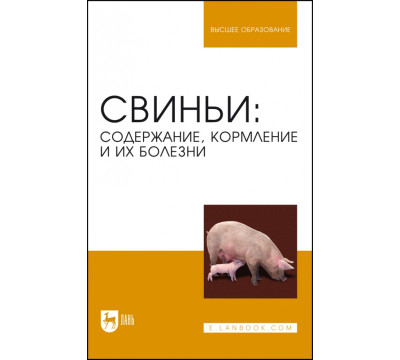 Свиньи. Содержание, кормление и болезни. Учебное пособие для вузов
