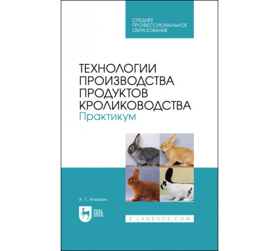 Технологии производства продуктов кролиководства. Практикум