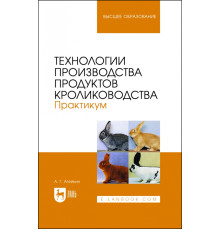 Технологии производства продуктов кролиководства. Практикум