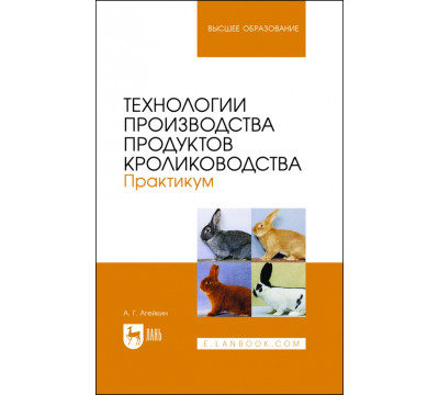 Технологии производства продуктов кролиководства. Практикум