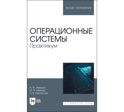 Операционные системы. Практикум. Учебное пособие