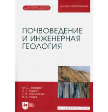 Почвоведение и инженерная геология. Учебное пособие для вузов