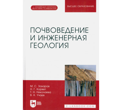 Почвоведение и инженерная геология. Учебное пособие для вузов