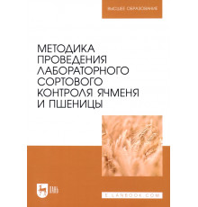 Методика проведения лабораторного сортового контроля ячменя и пшеницы. Учебное пособие