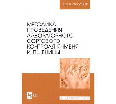 Методика проведения лабораторного сортового контроля ячменя и пшеницы. Учебное пособие
