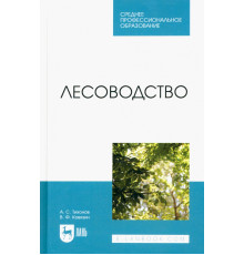 Лесоводство. Учебник для СПО